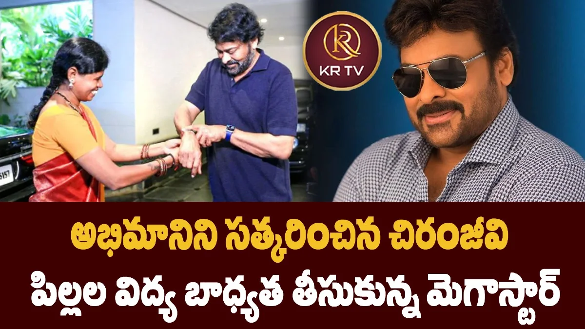 అభిమానిని సత్కరించిన చిరంజీవి పిల్లల విద్య బాధ్యత తీసుకున్న మెగాస్టార్